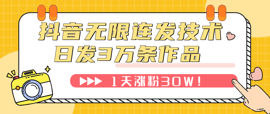 抖音无限连发技术！日发3W条不违规！1天涨粉30W-虫2小屋
