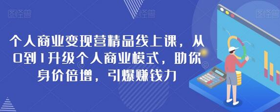 个人商业变现营精品线上课，从0到1升级个人商业模式，助你身价倍增，引爆赚钱力-虫2小屋