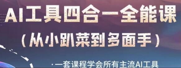 AI工具全能课，一套课程学会所有主流AI工具，从AI领域的小趴菜蜕变成AI技能多面手-虫2小屋