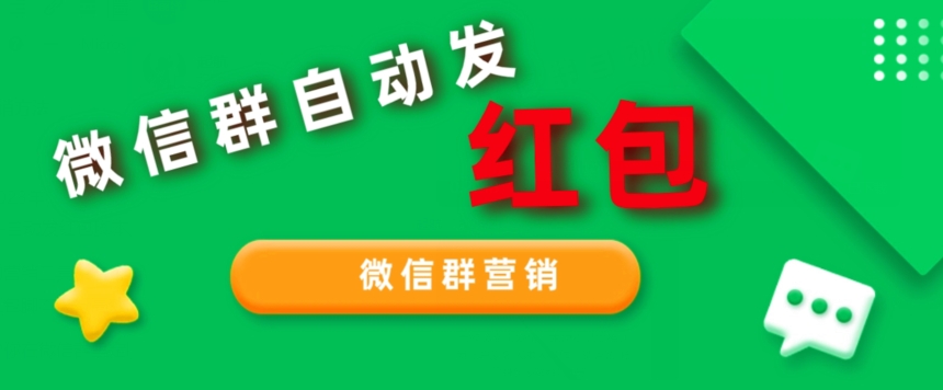 网店卖600几，微信群营销自动发红包脚本，可无限多开-虫2小屋