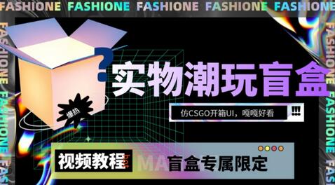 实物盲盒抽奖平台源码，带视频搭建教程【仿CSGO开箱UI】-虫2小屋