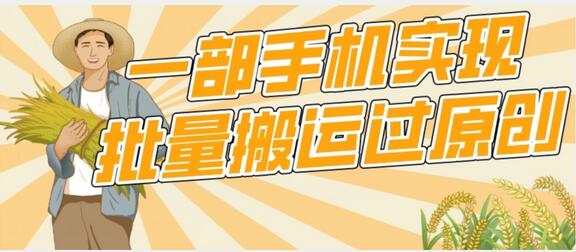 一部手机就能实现批量搬运过原创，分分钟上热门不被检测-虫2小屋