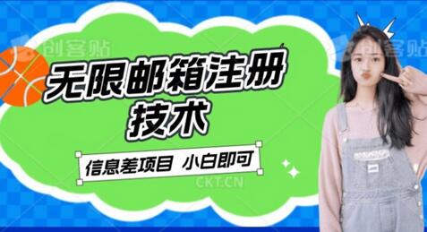 稳定日入300+的邮箱无限注册技术，信息差项目，卖铲子稳定赚钱-虫2小屋