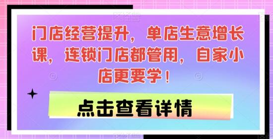 门店经营提升，单店生意增长课，连锁门店都管用，自家小店更要学！-虫2小屋