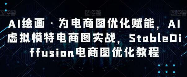 AI绘画·为电商图优化赋能，AI虚拟模特电商图实战，StableDiffusion电商图优化教程-虫2小屋