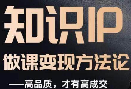 怎么做一门品质好课，知识IP做课变现方法论，高品质，才有好成交-虫2小屋