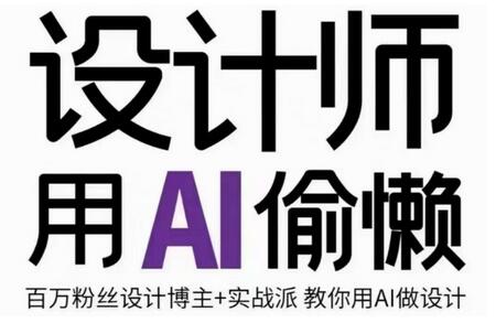 设计师用AI偷懒设计师的AI绘画课，用AI提高效率谢安妮野生设计师-虫2小屋