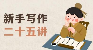新手写作二十五讲，教授写作窍门，写作方法等，让新手从零到一真正学会写作【文档】-虫2小屋