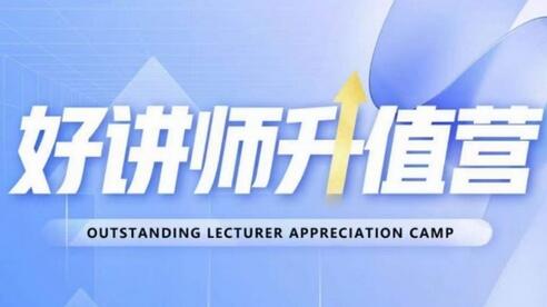 好讲师升值营第十二期，教你从0到1成为明星讲师-虫2小屋