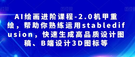 AI绘画进阶课程-2.0机甲重绘，帮助你熟练运用stabledifusion，快速生成高品质设计图稿、B端设计3D图标等-虫2小屋