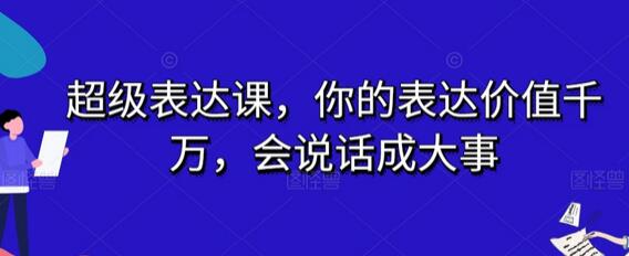 超级表达课，你的表达价值千万，会说话成大事-虫2小屋
