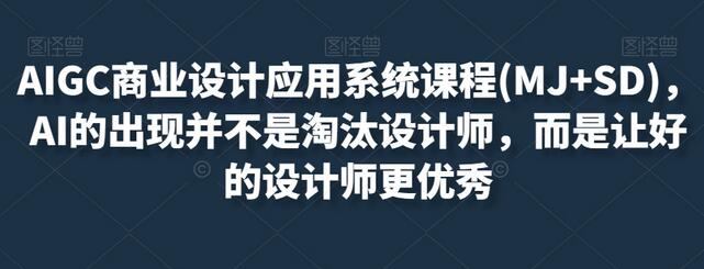 AIGC商业设计应用系统课程(MJ+SD)，AI的出现并不是淘汰设计师，而是让好的设计师更优秀-虫2小屋