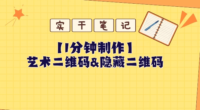 教你怎么一分钟制作艺术二维码和隐藏二维码-虫2小屋