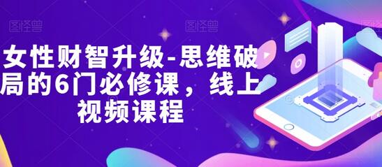 女性财智升级-思维破局的6门必修课，线上视频课程-虫2小屋