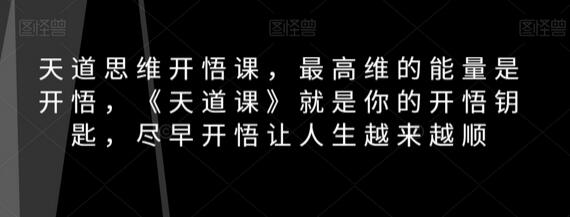 天道思维开悟课，最高维的能量是开悟，《天道课》就是你的开悟钥匙，尽早开悟让人生越来越顺-虫2小屋