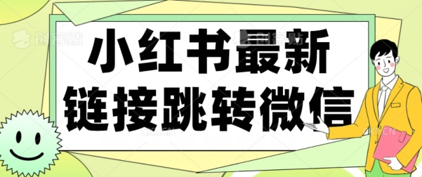 【首发】小红书最新链接跳转技术，无视任何违规！！-虫2小屋