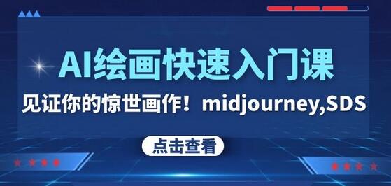 AI绘画快速入门课！见证你的惊世画作！midjourney,SDS（26节视频课）-虫2小屋