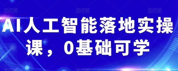 AI人工智能落地实操课，0基础可学-虫2小屋