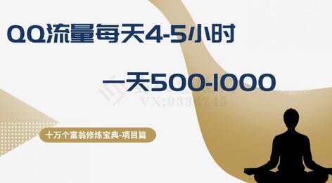 十万个富翁修炼宝典之1.QQ流量每天4-5小时，一天500-1000-虫2小屋