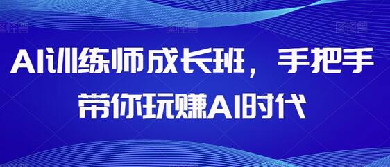 AI训练师成长班，手把手带你玩赚AI时代-虫2小屋