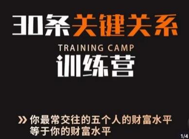 30条关键关系训练营，你关系最近的5个人决定你的财富水平-虫2小屋