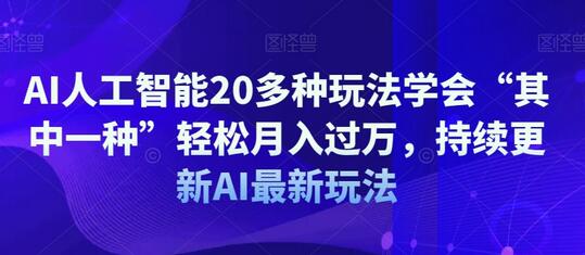AI人工智能20多种玩法学会“其中一种”轻松月入过万，持续更新AI最新玩法-虫2小屋