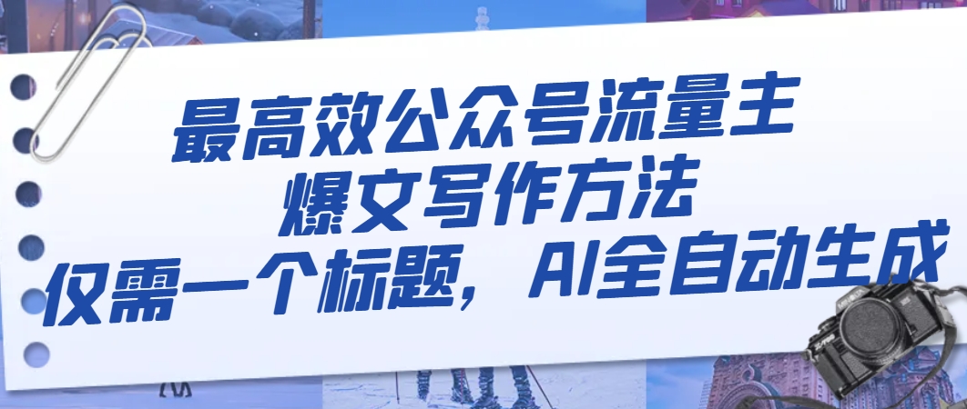 最高效公众号流量主爆文写作方法，仅需一个标题，AI全自动生成-虫2小屋