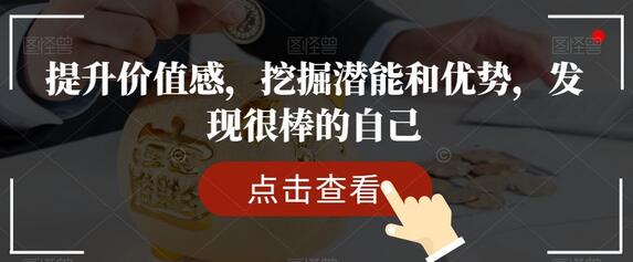 提升价值感，挖掘潜能和优势，发现很棒的自己-虫2小屋