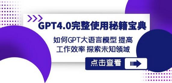GPT4.0完整使用-秘籍宝典：如何GPT大语言模型提高工作效率探索未知领域-虫2小屋