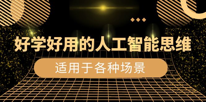 好学好用的-人工智能思维：生活/工作/娱乐/适用于各种场景（56节视频课）-虫2小屋