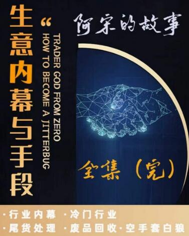 阿宋的故事·生意内幕与手段，行业内幕 冷门行业 尾货处理 废品回收 空手套白狼-虫2小屋