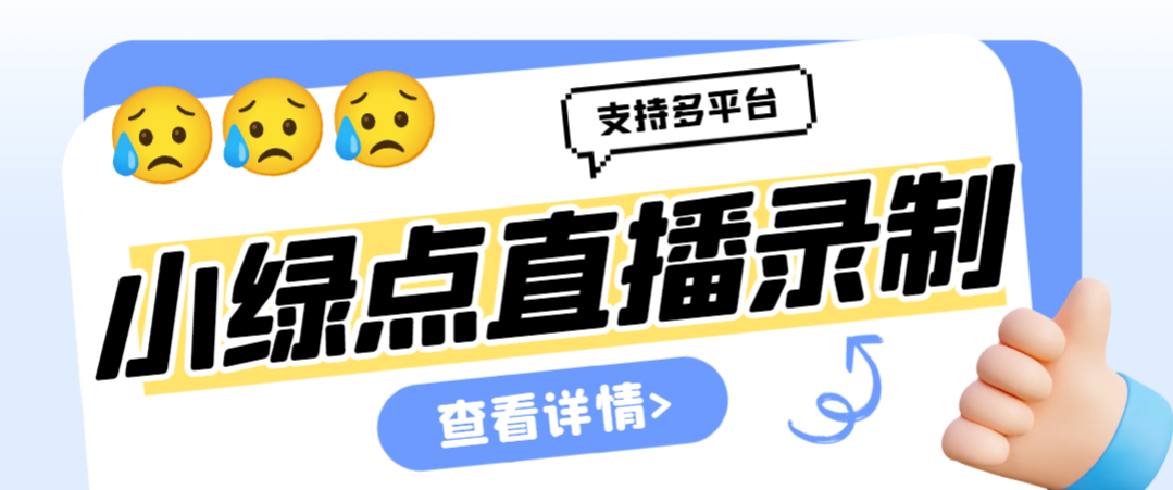 外面收费998的小绿点直播录制工具，可选清晰度|开播即录|无人值守|自动录制-虫2小屋