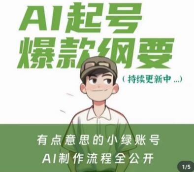 有点意思的小绿Ai起号爆款纲要(视频课)，​带ai基础课资料包-虫2小屋