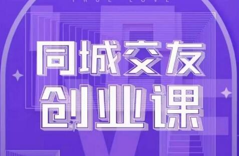 同城交友创业课，和你分享如何在你的城市，进行一场同城交友创业-虫2小屋
