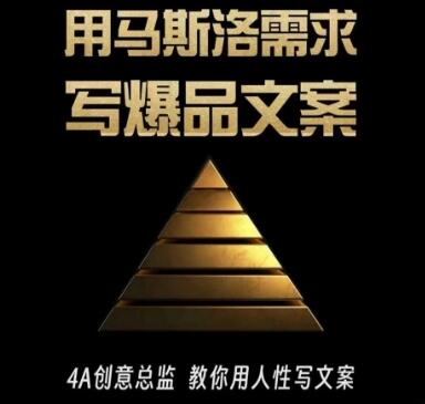 三先生·用马斯洛需求写爆品文案，4A创意总监教你用人性写文案-虫2小屋
