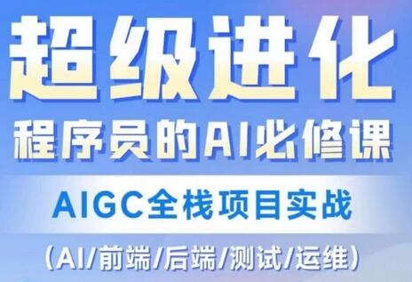 程序员的AI必修课，AIGC全栈项目实战（AI/前端/后端/测试/运维)-虫2小屋