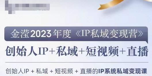 IP私域变现营，创业人做私域IP必参加的变现营-虫2小屋