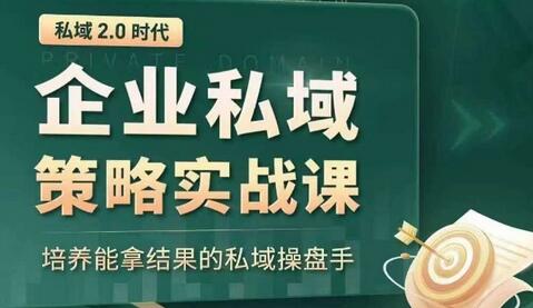 私域2.0时代：企业私域策略实战课，培养能拿结果的私域操盘手-虫2小屋