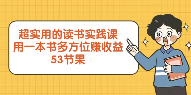 【无水印】超实用的 读书实践课，用一本书 多方位赚收益（53节课）-虫2小屋