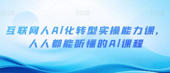 互联网人Al化转型实操能力课，人人都能听懂的Al课程-虫2小屋