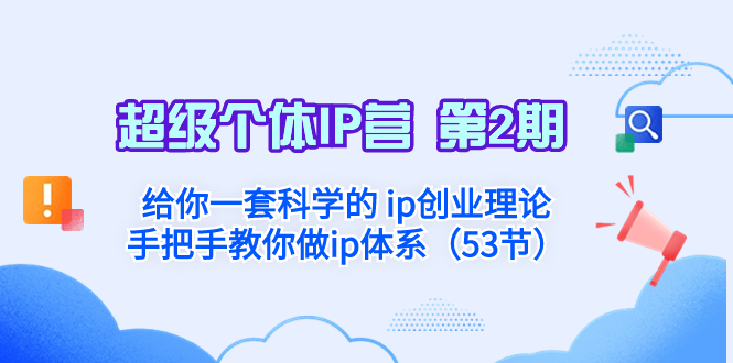 【无水印】超级个体·IP营 第2期：给你一套科学的 ip创业理论 手把手教你做ip体系-虫2小屋