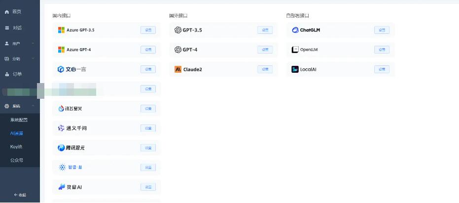 开源AI助手-chatgpt4.0-3.5-灵犀-文心一言等一网扫尽各种知名AI接口