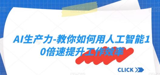 AI生产力-教你如何用人工智能10倍速提升工作效率-虫2小屋