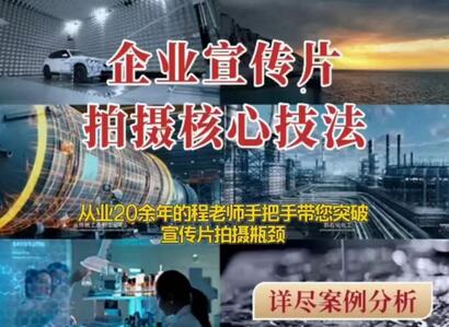 【企业宣传片】拍摄思维提升专业影视质感核心揭密一课搞定-虫2小屋