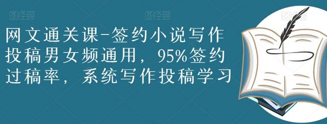 网文通关课-签约小说写作投稿男女频通用，95%签约过稿率，系统写作投稿学习-虫2小屋