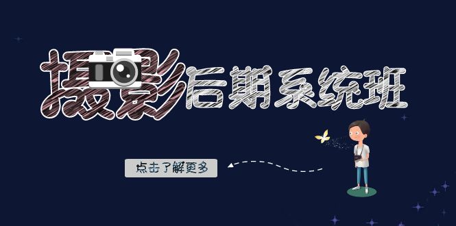【无水印】摄影后期-系统班：基础修图+深度调色+人像精修（19节课）-虫2小屋