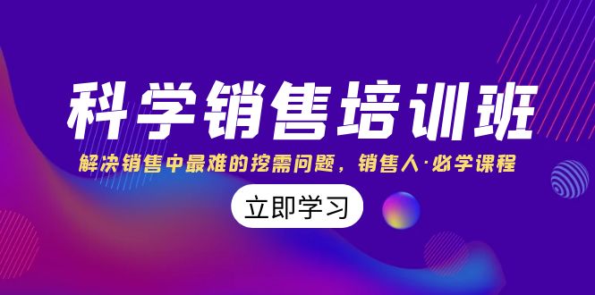 【无水印】科学销售培训班：解决销售中最难的挖需问题，销售人·必学课程（11节课）-虫2小屋
