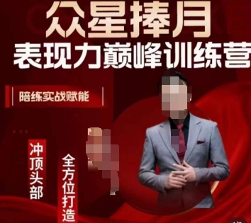 众星捧月表现力巅峰训练营，全方位打造，陪练实战赋能-虫2小屋