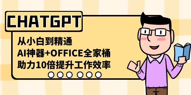 CHATGPT-从小白到精通，AI神器+OFFICE全家桶，助力10倍提升工作效率-虫2小屋