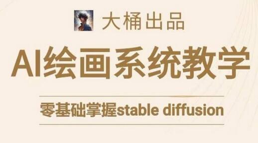 大桶的stable diffusion系统课程，零基础系统性学习AI绘画，小白也能轻松上手-虫2小屋